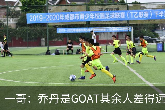 一哥：乔丹是GOAT其余人差得远 第二我选科比因詹姆斯跳投不稳